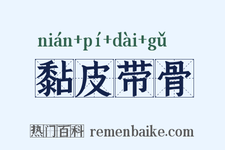 黏皮带骨是什么意思的图片